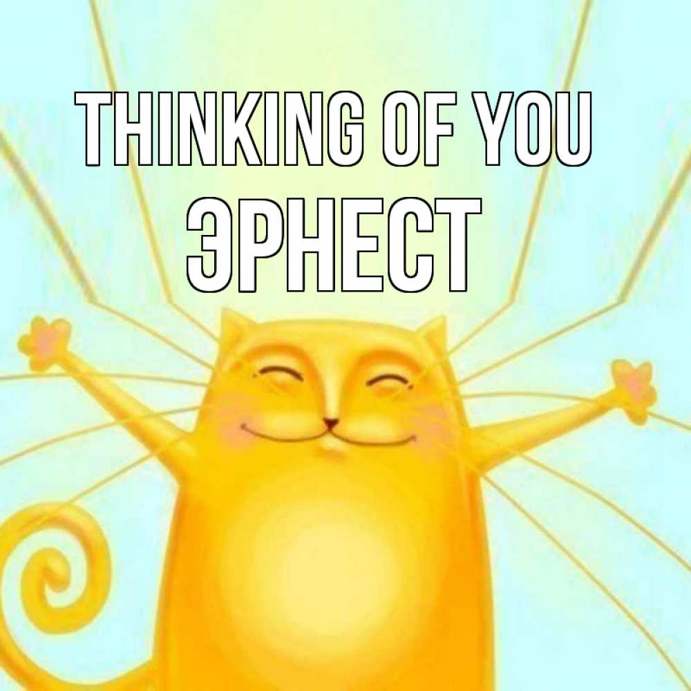 Greetings card с именем, Эрнест Thinking of you обнимашки Greetings with text for free download 