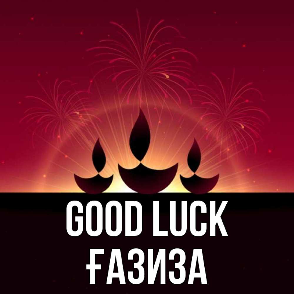 Greetings card с именем, ҒАЗИЗА Good luck праздник Greetings with text for free download 