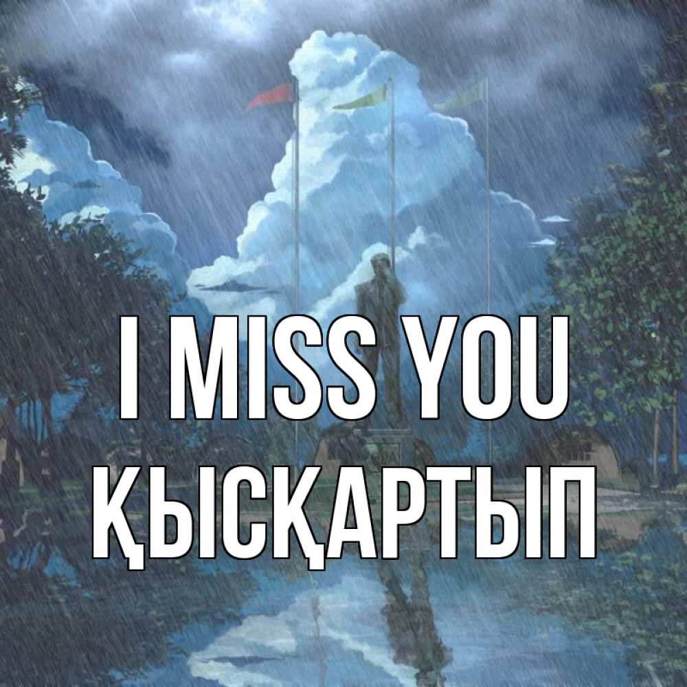 Greetings card с именем, Қысқартып I miss you печалька Greetings with text for free download 