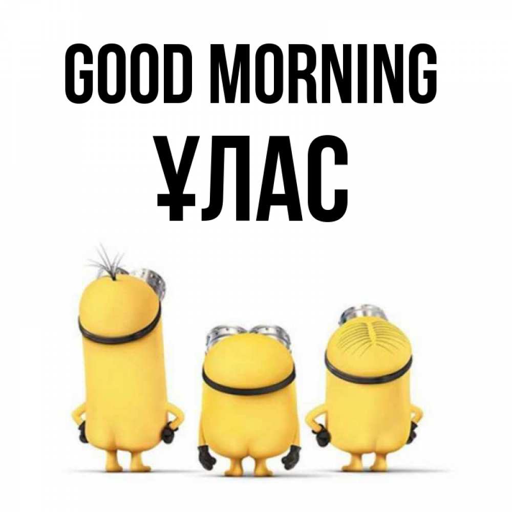 Greetings card с именем, ҰЛАС Good morning подписать открытку онлайн бесплатно Greetings with text for free download 