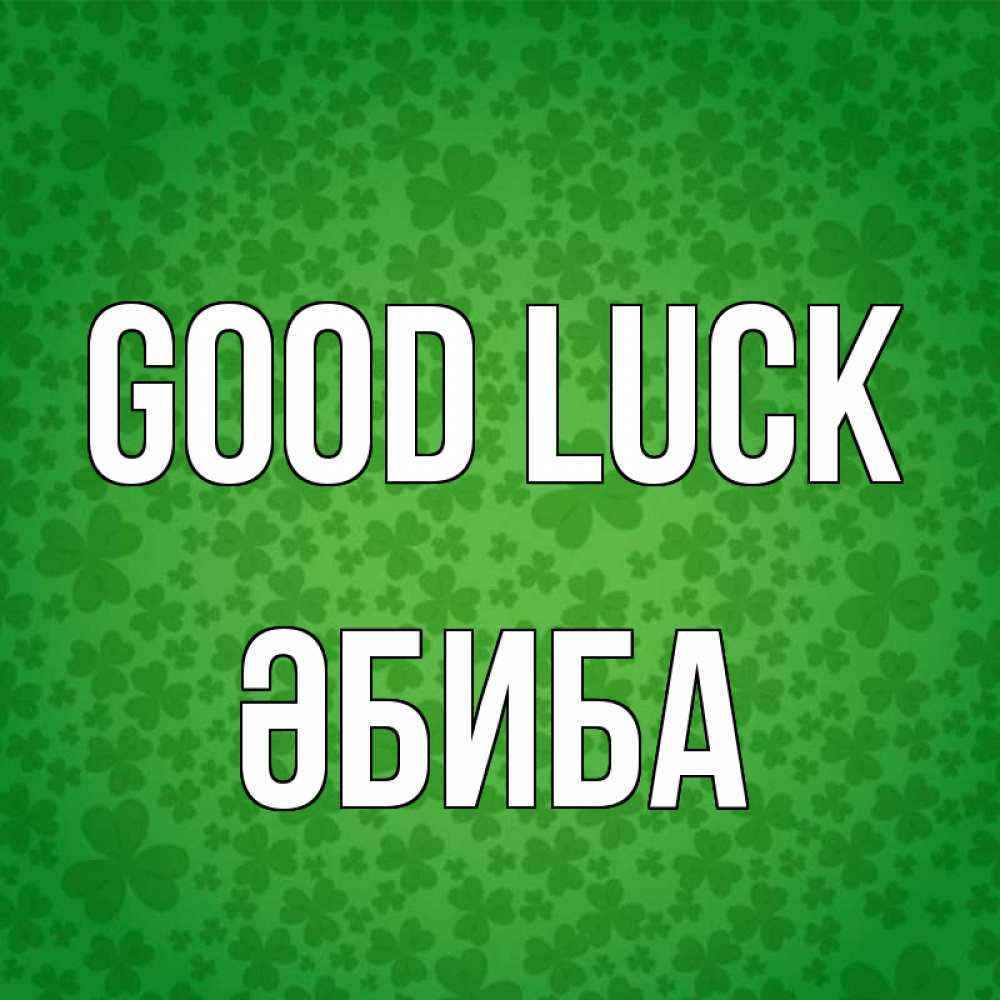 Greetings card с именем, ӘБИБА Good luck много листочков на удачу Greetings with text for free download 