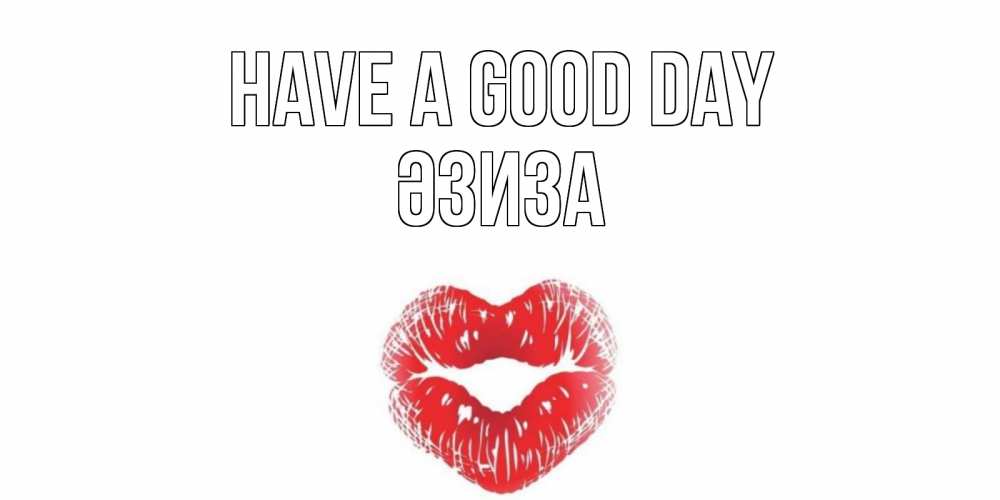 Greetings card с именем, ӘЗИЗА Have a good day Поцелуй Greetings with text for free download 