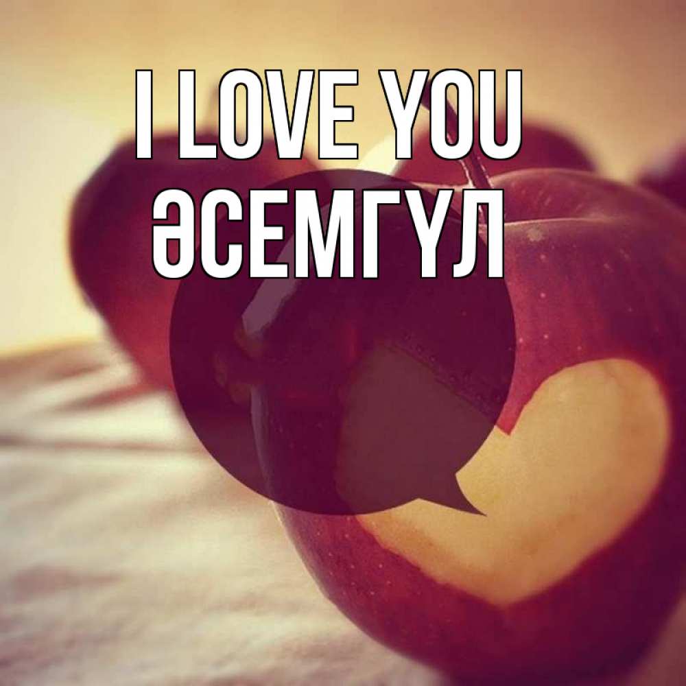 Greetings card с именем, ӘСЕМГҮЛ I love you вырезалки из яблок Greetings with text for free download 