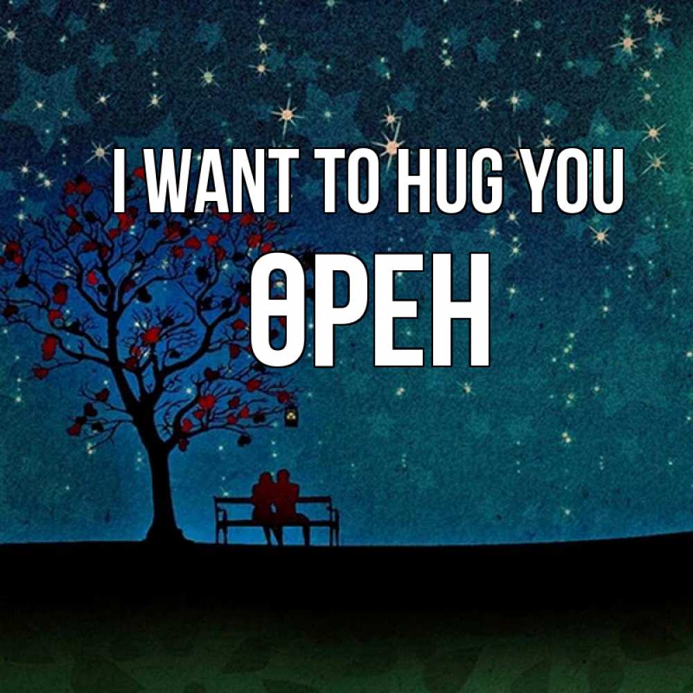 Greetings card с именем, ӨРЕН I want to hug you много звезд Greetings with text for free download 
