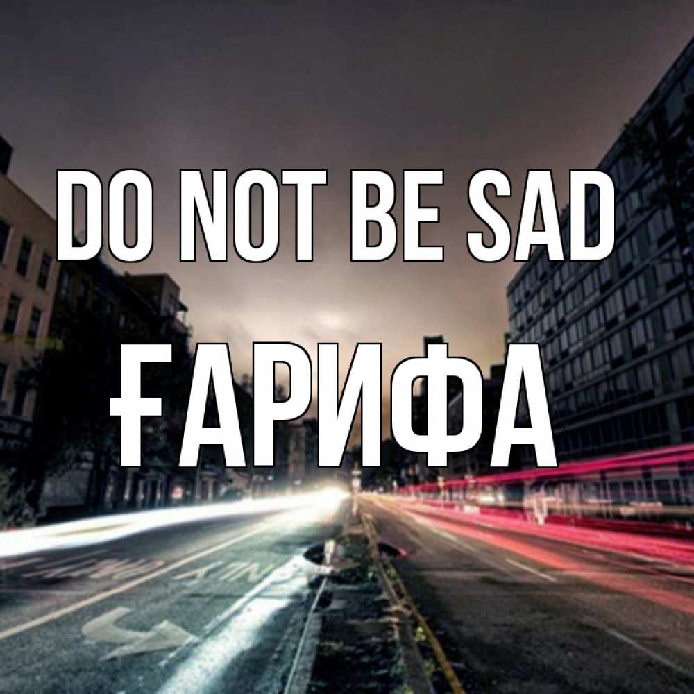 Greetings card с именем, ҒАРИФА Do not be sad съемка ночью Greetings with text for free download 