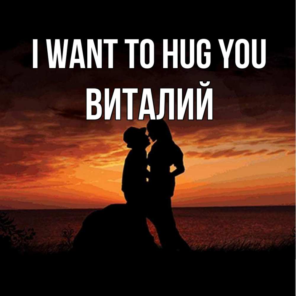 Greetings card с именем, Виталий I want to hug you парень и девушка и оранжевое небо Greetings with text for free download 