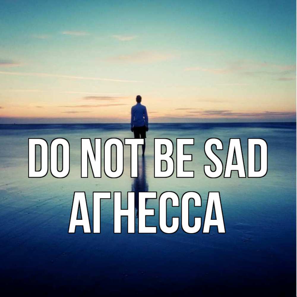 Greetings card с именем, Агнесса Do not be sad небо и гладь льда Greetings with text for free download 