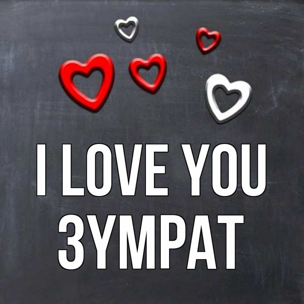 Greetings card с именем, ЗҮМРАТ I love you сердечки белые и красные Greetings with text for free download 