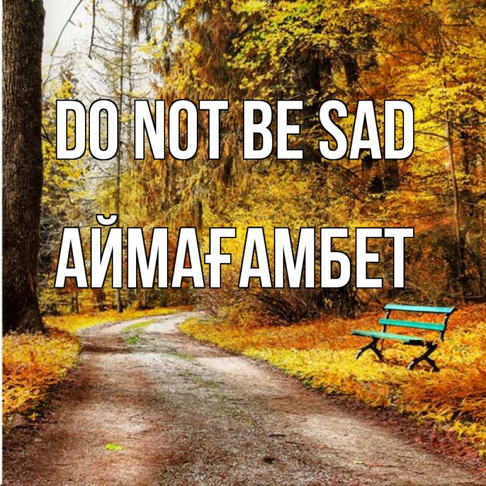Greetings card с именем, Аймағамбет Do not be sad зеленая лавочка Greetings with text for free download 