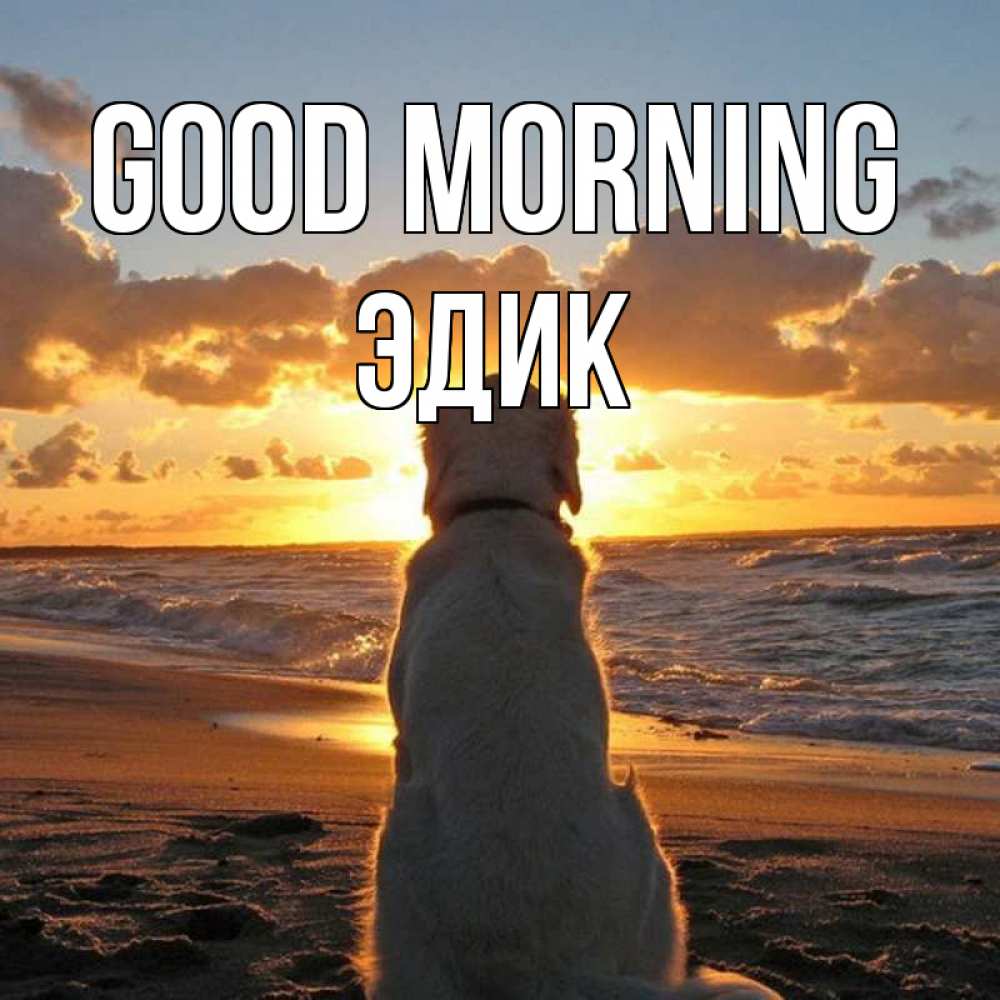 Greetings card с именем, Эдик Good morning восход солнца Greetings with text for free download 