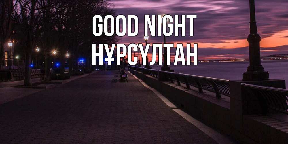 Greetings card с именем, НҰРСҮЛТАН Good night фонари на фоне реки Greetings with text for free download 