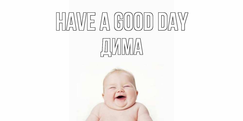 Greetings card с именем, Дима Have a good day открытка для поднятия настроения Greetings with text for free download 