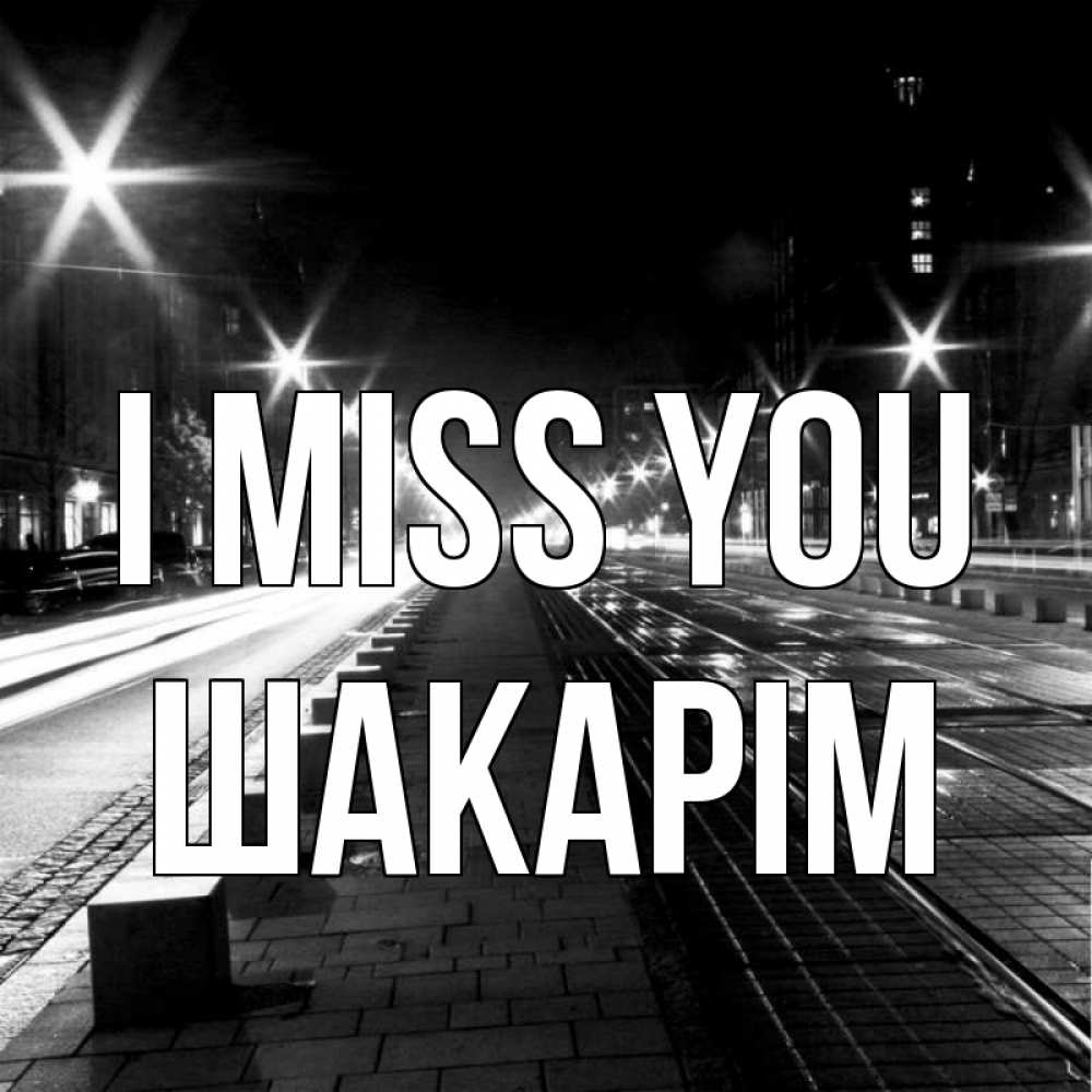 Greetings card с именем, ШАКАРІМ I miss you проспект Greetings with text for free download 