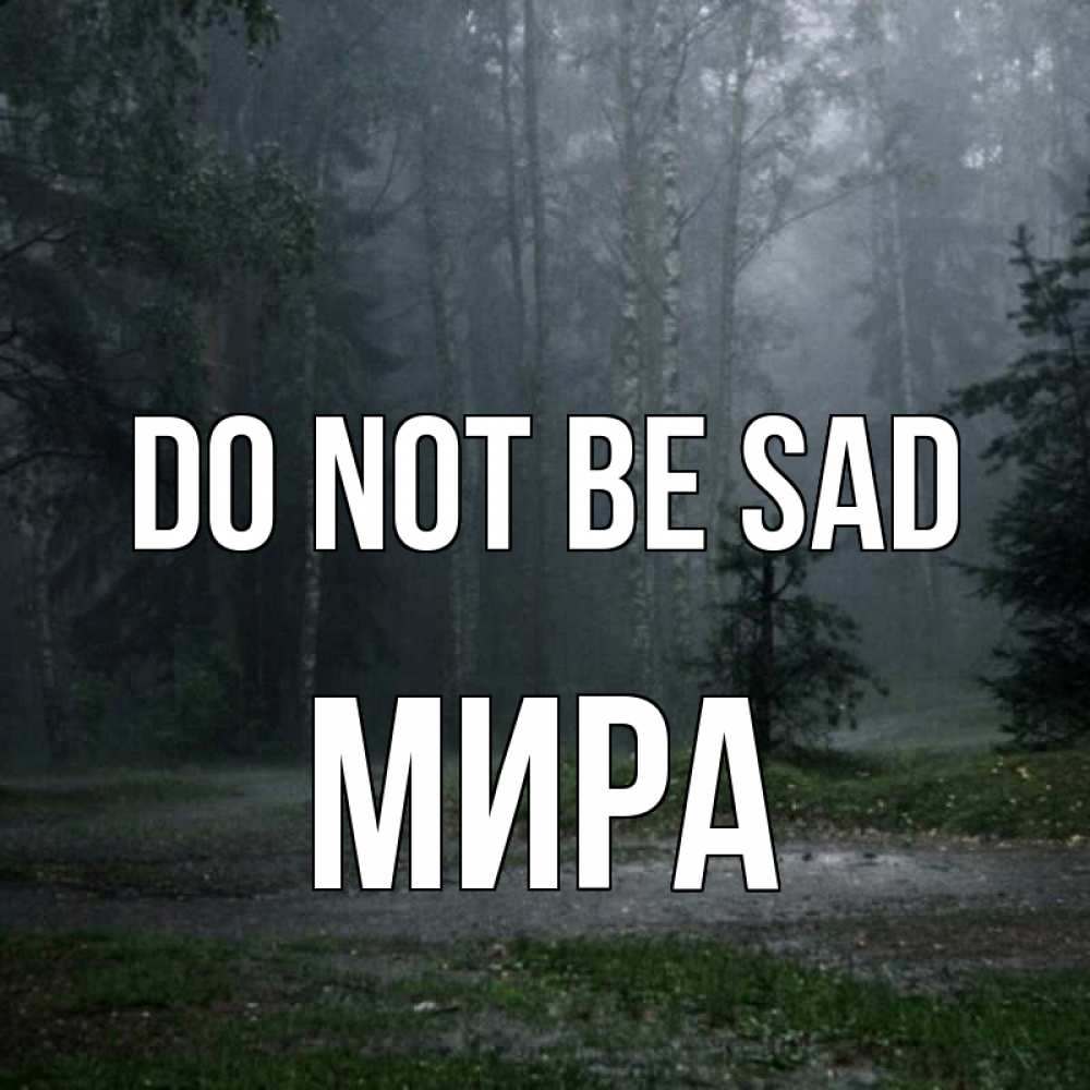 Greetings card с именем, МИРА Do not be sad осень Greetings with text for free download 