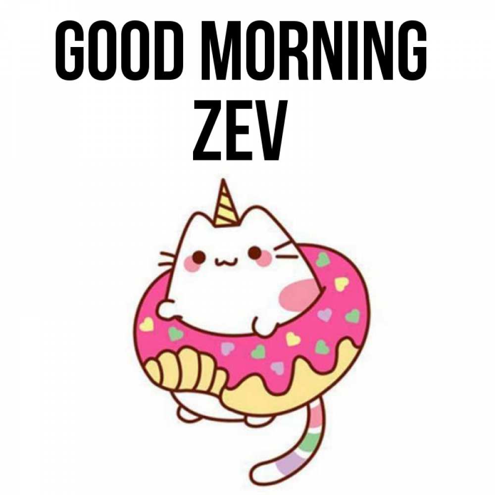 Greetings card с именем, Zev Good morning кот в бублике Greetings with text for free download 
