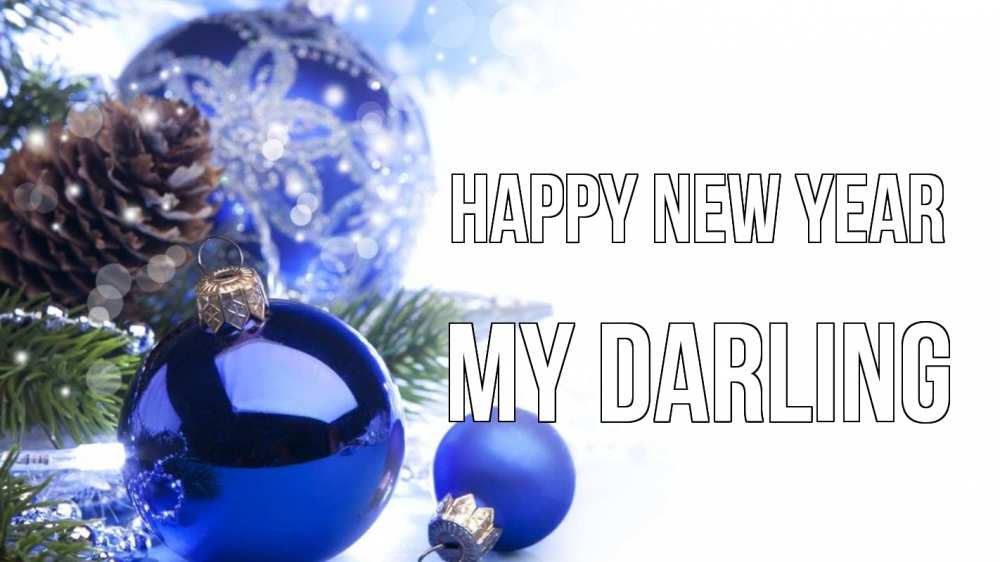 Greetings card с именем, my-darling Happy New Year новый год Greetings with text for free download 