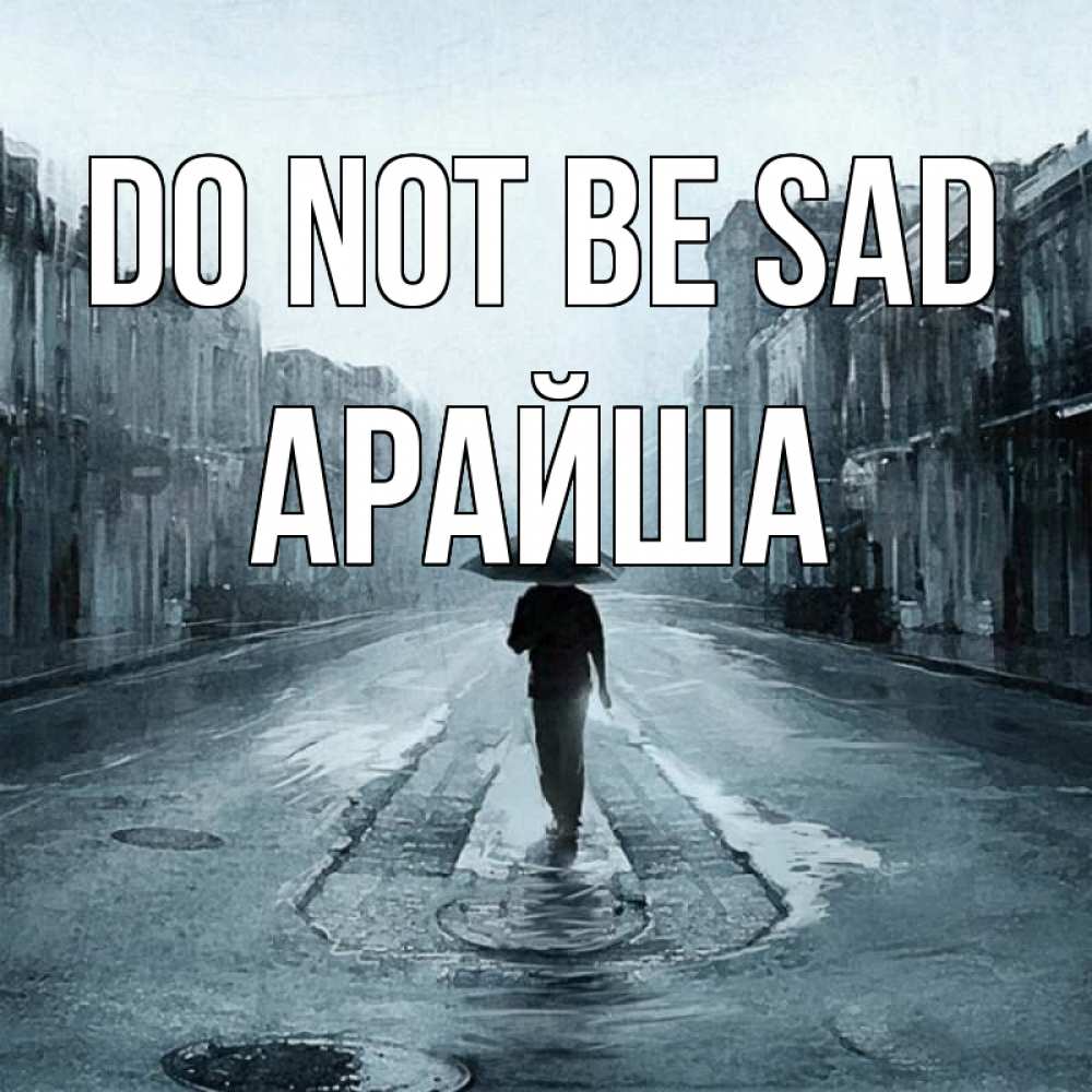Greetings card с именем, АРАЙША Do not be sad опустевшая улица Greetings with text for free download 