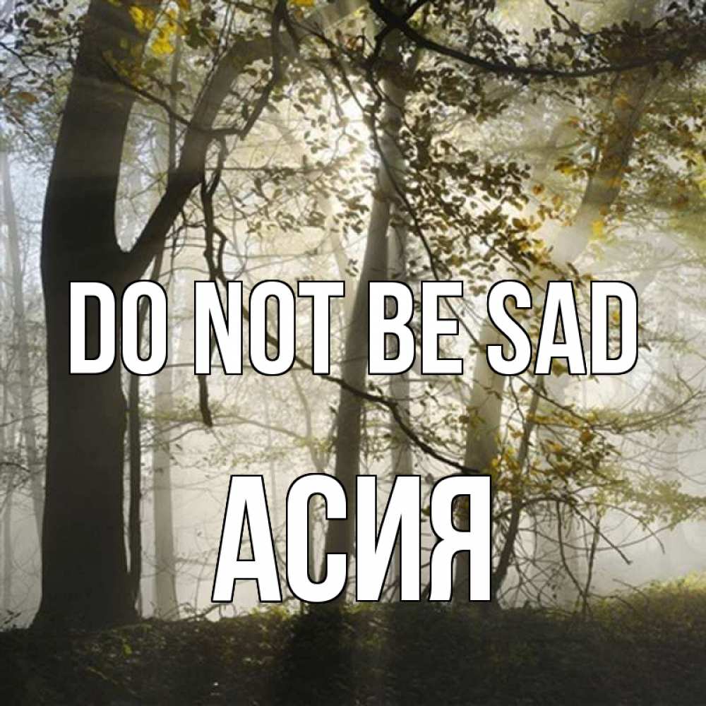 Greetings card с именем, АСИЯ Do not be sad лес и свет Greetings with text for free download 