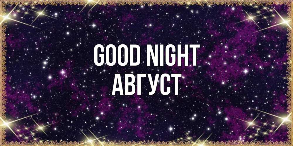 Greetings card с именем, Август Good night хорошего сна Greetings with text for free download 