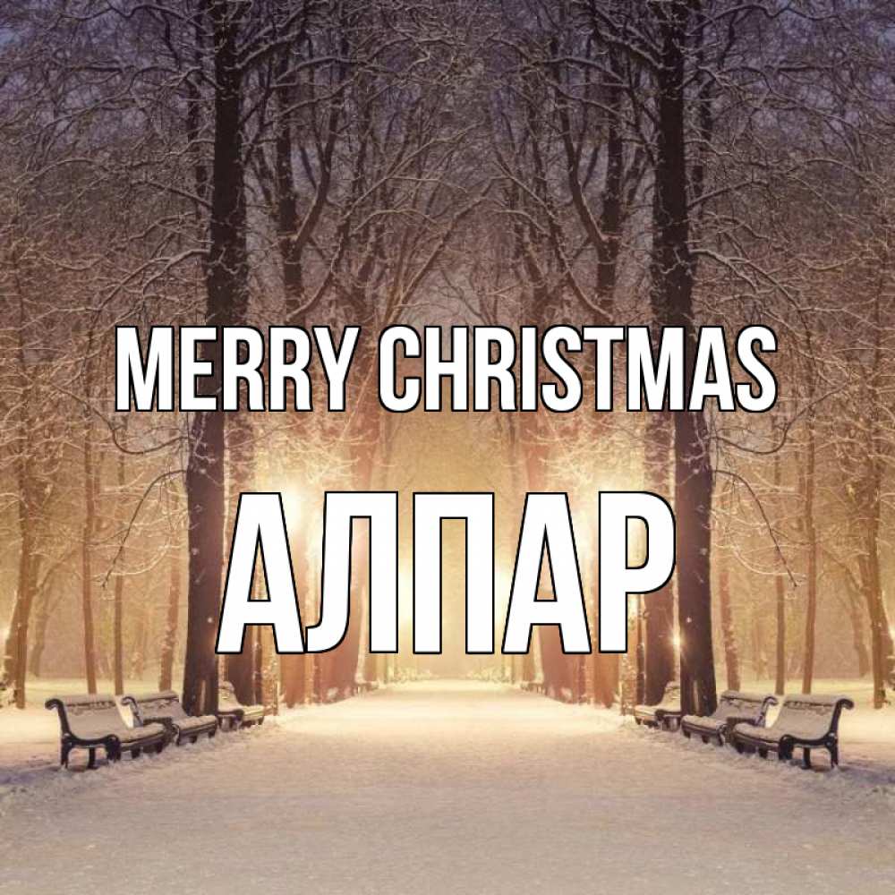 Greetings card с именем, Алпар Merry Christmas зима, парк, фонарь, лес Greetings with text for free download 