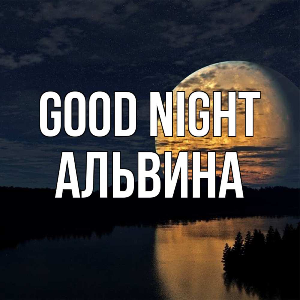Greetings card с именем, Альвина Good night речка Greetings with text for free download 