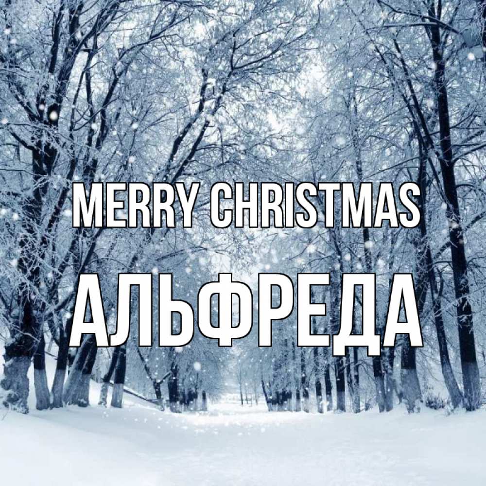 Greetings card с именем, Альфреда Merry Christmas снег, лес, парк Greetings with text for free download 