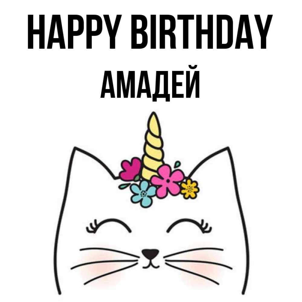 Greetings card с именем, Амадей Happy Birthday милый кот с одним рожком Greetings with text for free download 