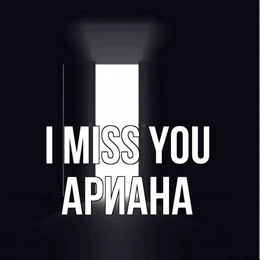 Greetings card с именем, Ариана I miss you дверь и свет Greetings with text for free download 