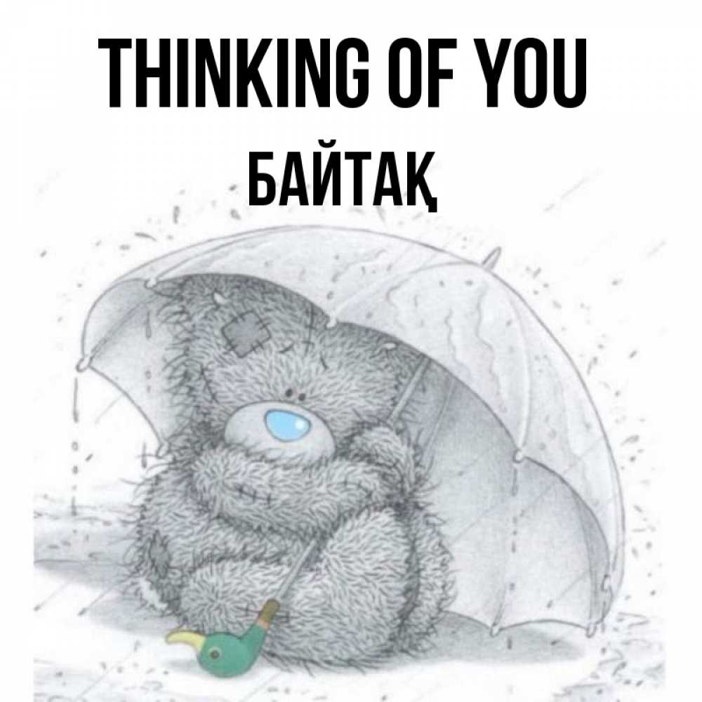 Greetings card с именем, Байтақ Thinking of you весеннее или осеннее настроение Greetings with text for free download 