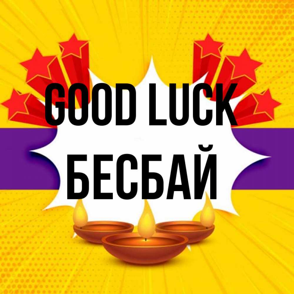 Greetings card с именем, Бесбай Good luck векторное изображение Greetings with text for free download 