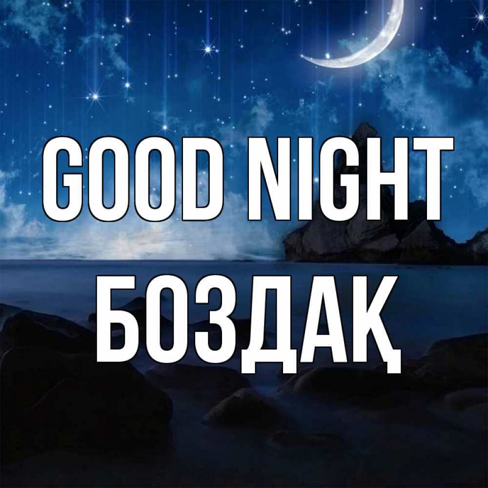 Greetings card с именем, Боздақ Good night море Greetings with text for free download 