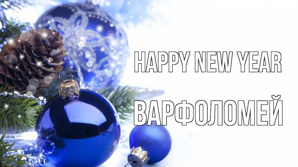 Greetings card с именем, Варфоломей Happy New Year новый год Greetings with text for free download 