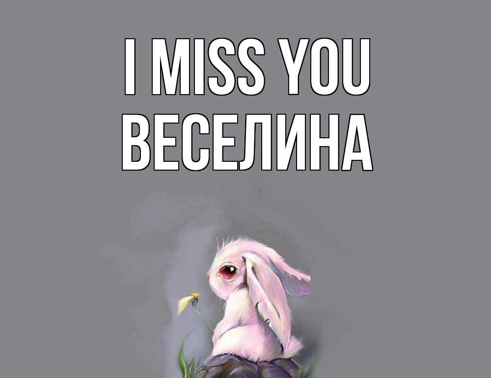 Greetings card с именем, Веселина I miss you заяц Greetings with text for free download 