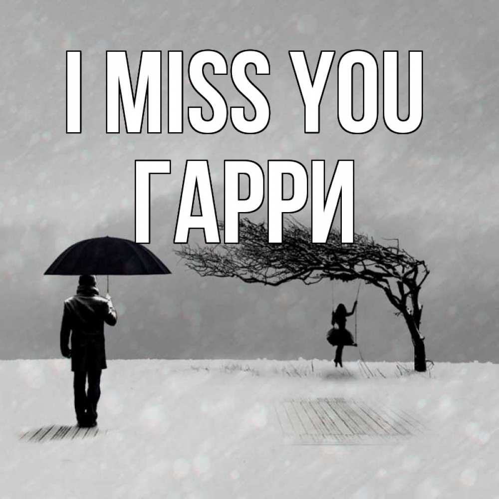 Greetings card с именем, Гарри I miss you мужчина с зонтом Greetings with text for free download 
