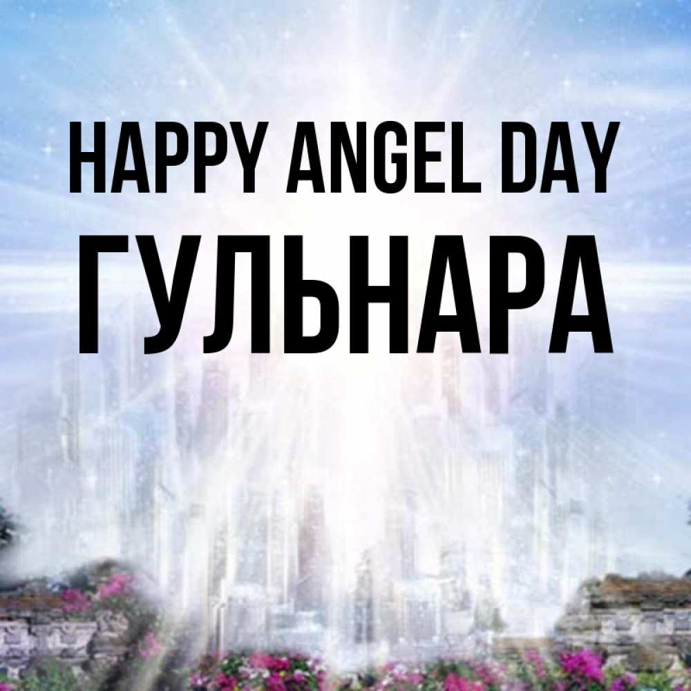 Greetings card с именем, Гульнара happy angel day небесный свет Greetings with text for free download 