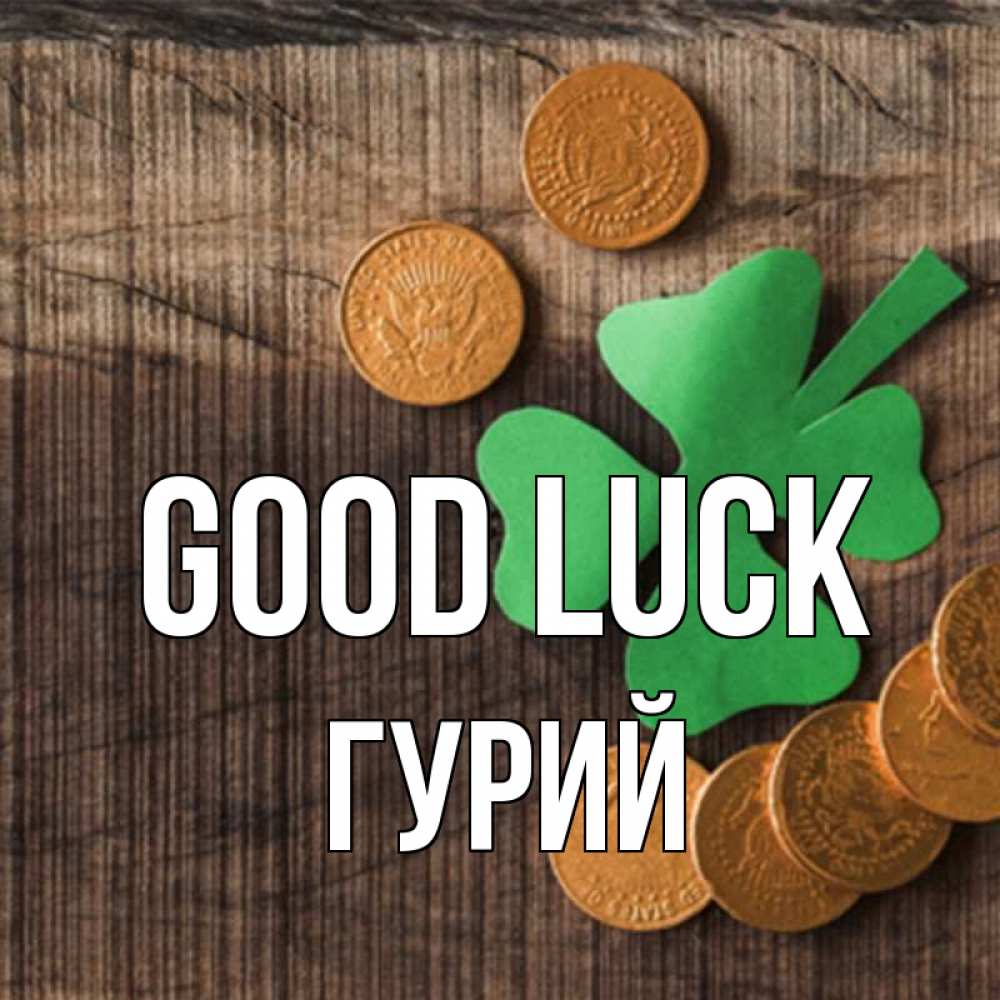Greetings card с именем, Гурий Good luck на удачу сегодня Greetings with text for free download 