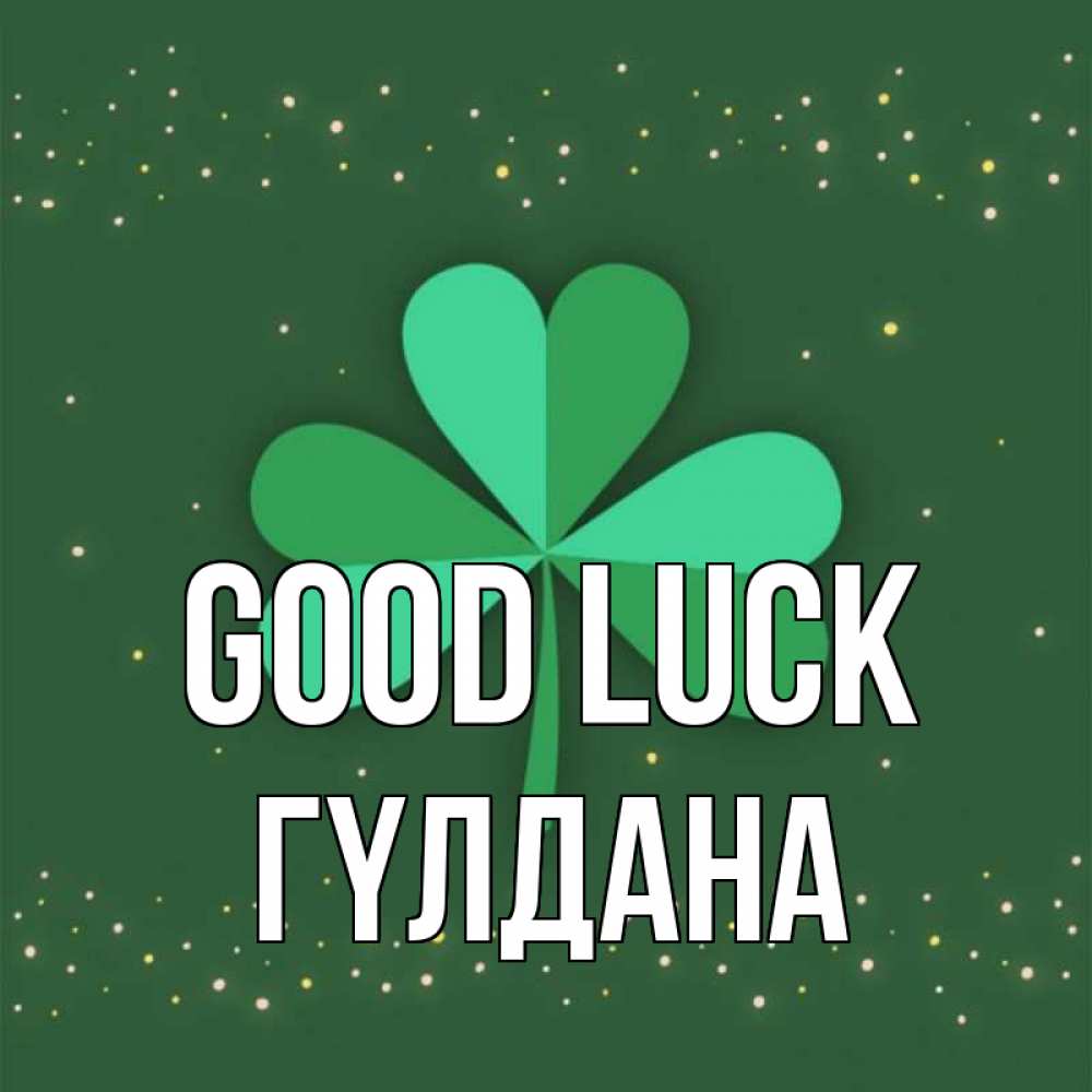 Greetings card с именем, ГҮЛДАНА Good luck лист клевера Greetings with text for free download 