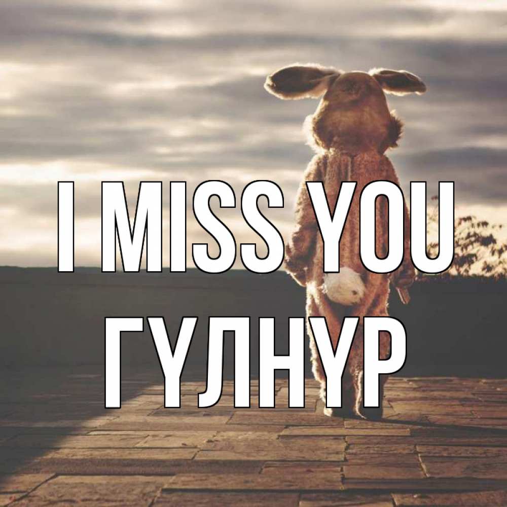 Greetings card с именем, ГҮЛНҮР I miss you даже в костюме зайца Greetings with text for free download 