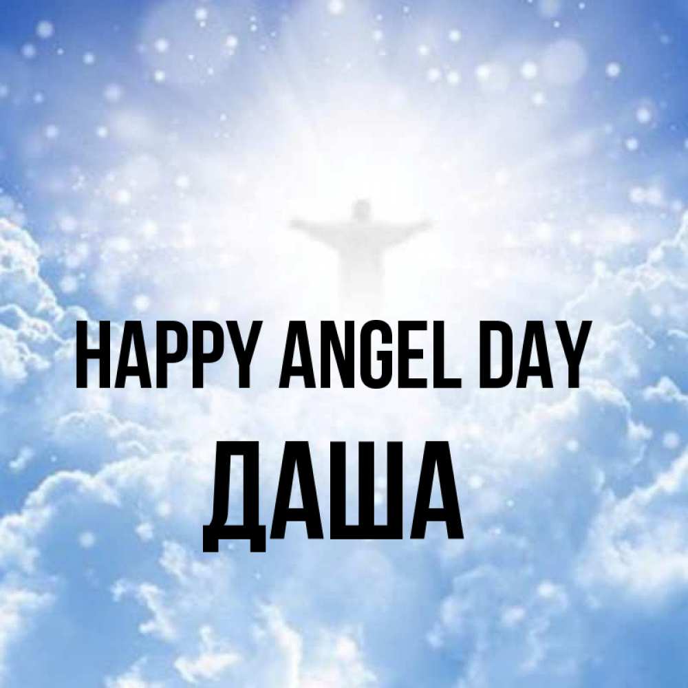 Greetings card с именем, Даша happy angel day ангел на облаках в свете солнца Greetings with text for free download 