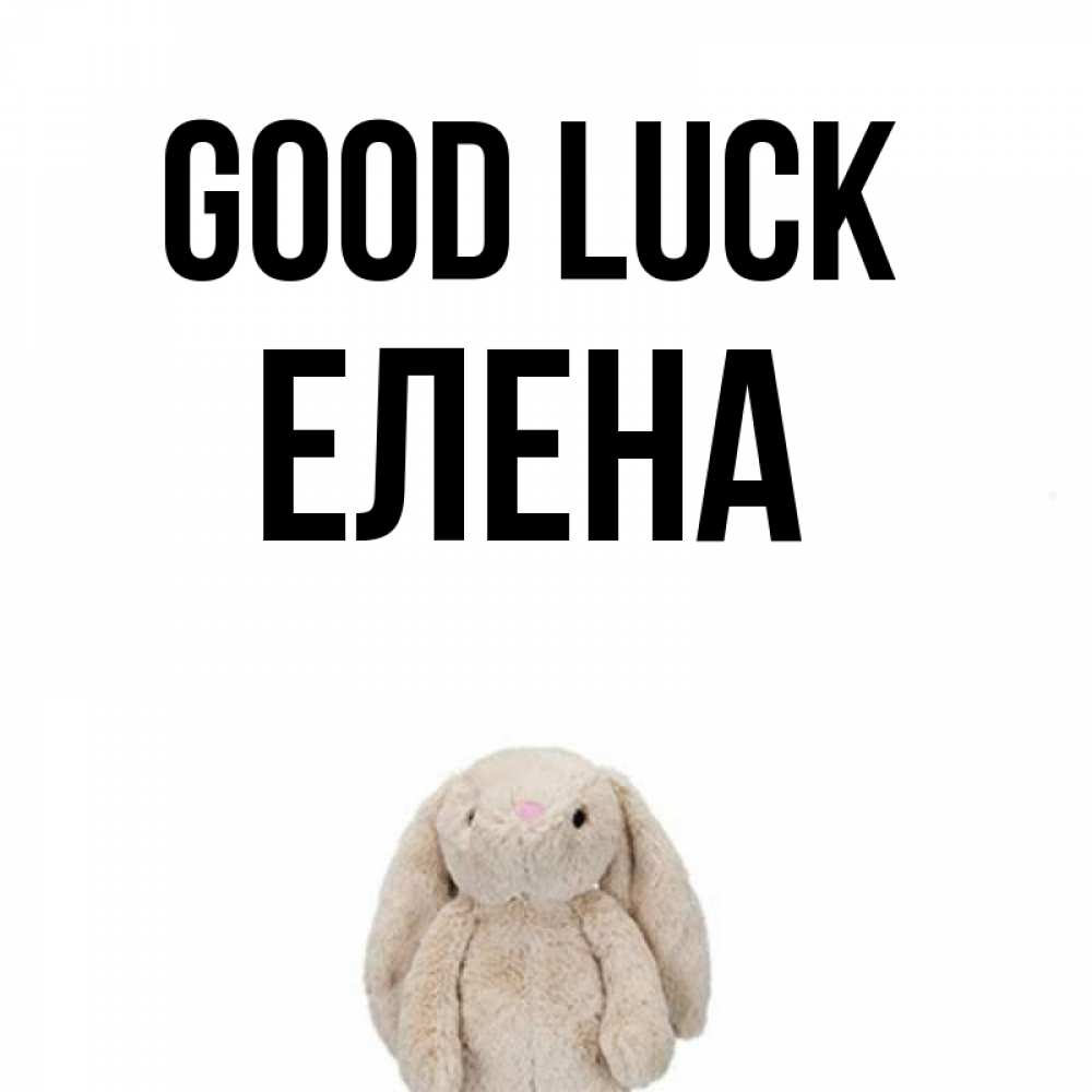 Greetings card с именем, Елена Good luck сайт создаватель открыток Greetings with text for free download 