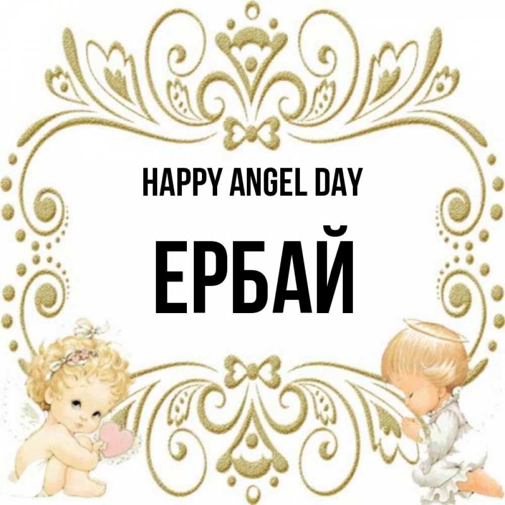 Greetings card с именем, Ербай happy angel day с именинами поздравляют два красивых ангела. Один с сердечком другой молится Greetings with text for free download 