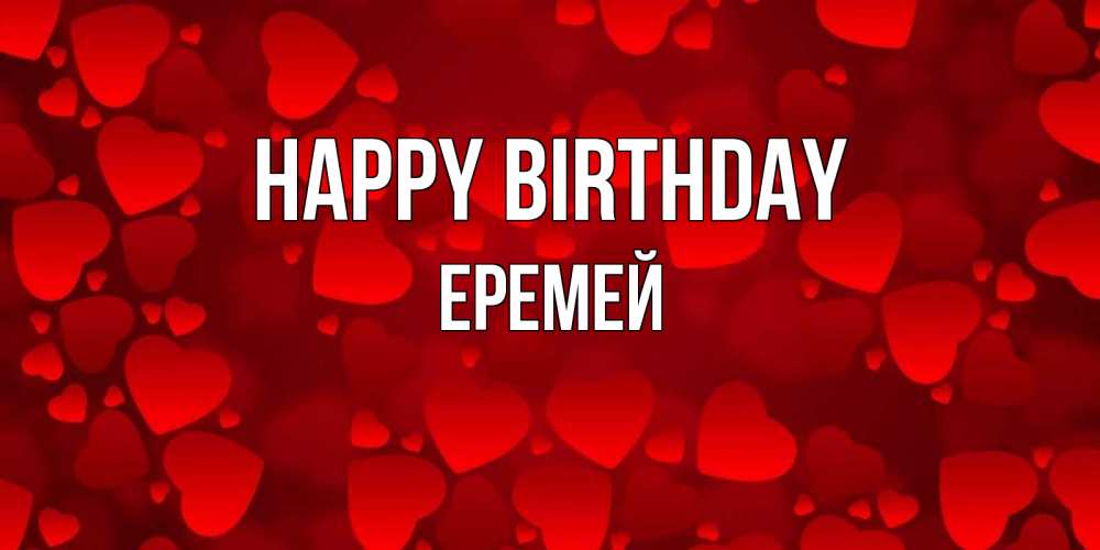 Greetings card с именем, Еремей Happy Birthday прекрасные сердечки на открытке с красным фоном Greetings with text for free download 