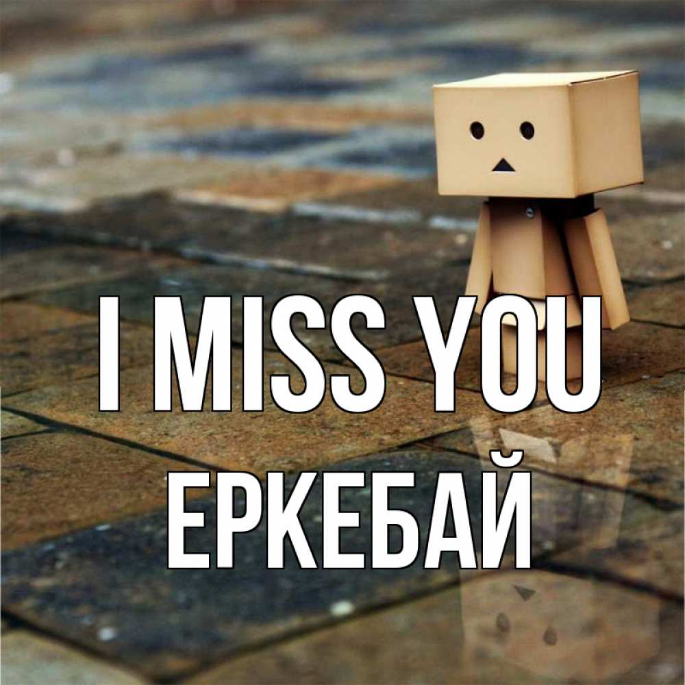Greetings card с именем, Еркебай I miss you куколка из картона в стиле майнкрафт Greetings with text for free download 
