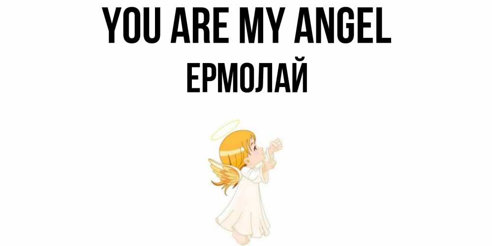 Greetings card с именем, Ермолай You are my angel ангел, девочка Greetings with text for free download 