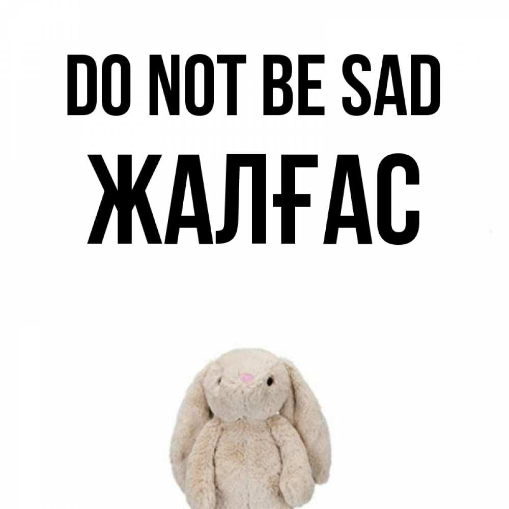 Greetings card с именем, Жалғас Do not be sad детская игрушка зайчика Greetings with text for free download 