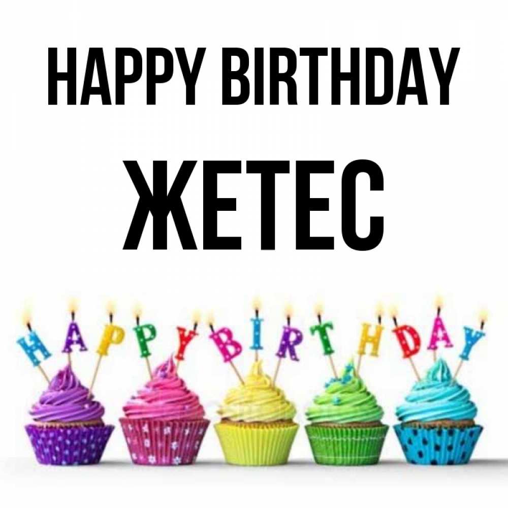 Greetings card с именем, Жетес Happy Birthday открытка ко дню рождения с разноцветными вкусняшками Greetings with text for free download 