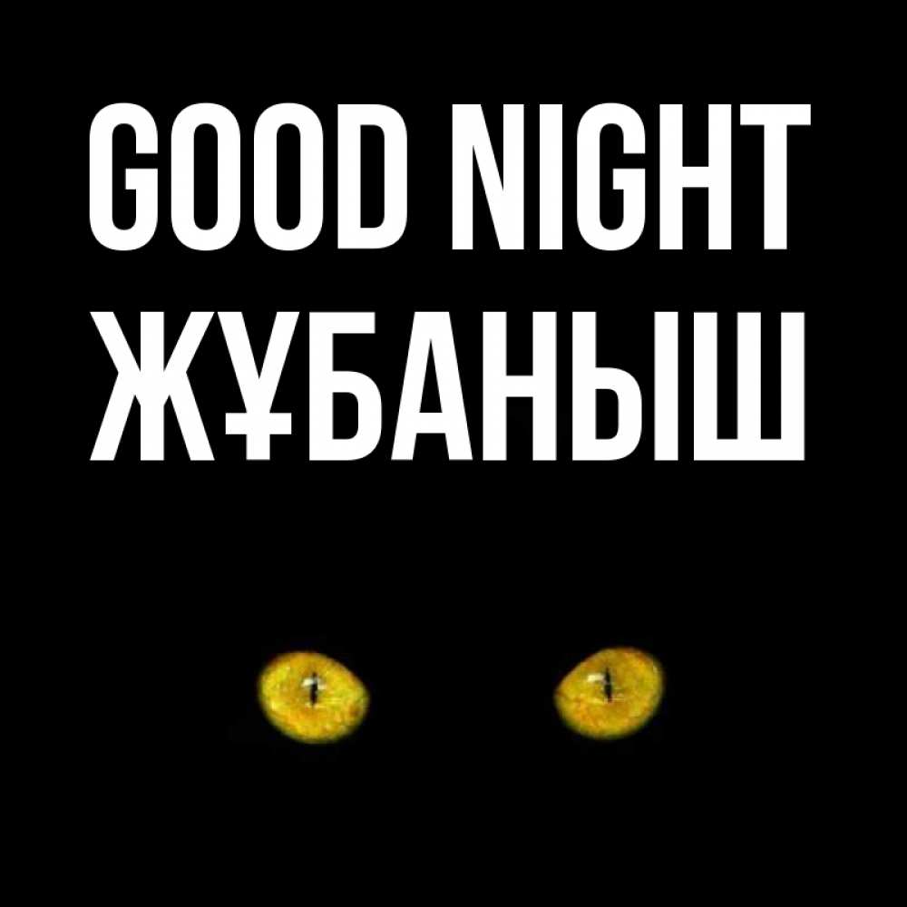 Greetings card с именем, Жұбаныш Good night сладких снов бесстрашный мой дружочек Greetings with text for free download 