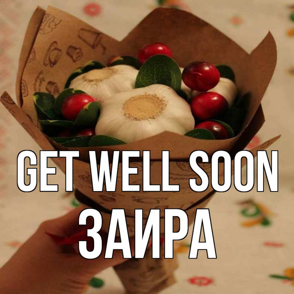 Greetings card с именем, Заира Get well soon букет из фитонцидов и витамина c Greetings with text for free download 