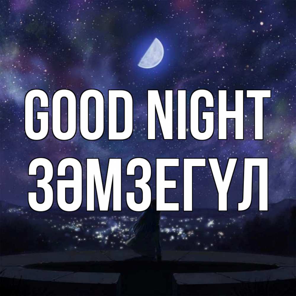 Greetings card с именем, ЗӘМЗЕГҮЛ Good night набережная Greetings with text for free download 