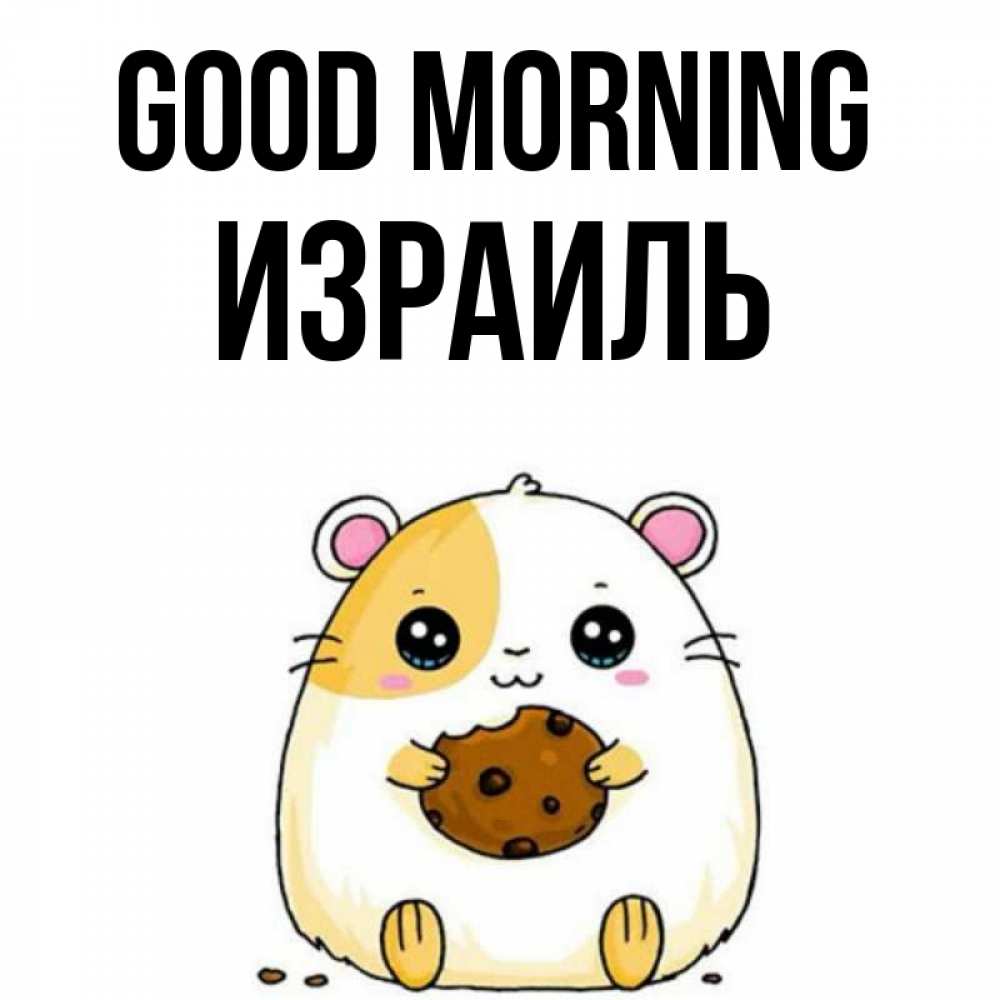 Greetings card с именем, Израиль Good morning есть печеньку. Утречко Greetings with text for free download 